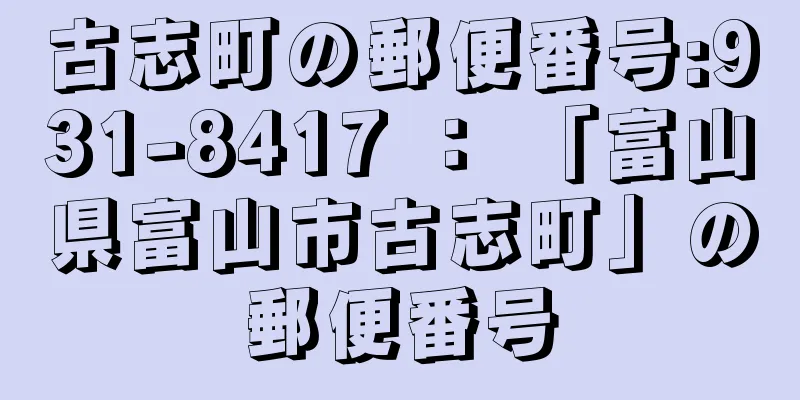 古志町の郵便番号:931-8417 ： 「富山県富山市古志町」の郵便番号