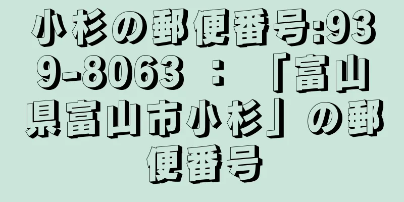 小杉の郵便番号:939-8063 ： 「富山県富山市小杉」の郵便番号