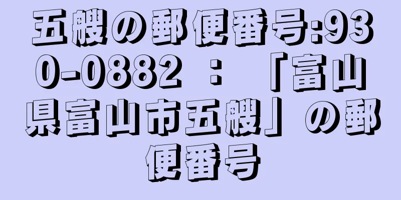 五艘の郵便番号:930-0882 ： 「富山県富山市五艘」の郵便番号