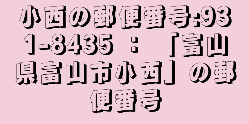 小西の郵便番号:931-8435 ： 「富山県富山市小西」の郵便番号