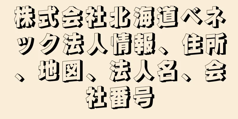 株式会社北海道ベネック法人情報、住所、地図、法人名、会社番号