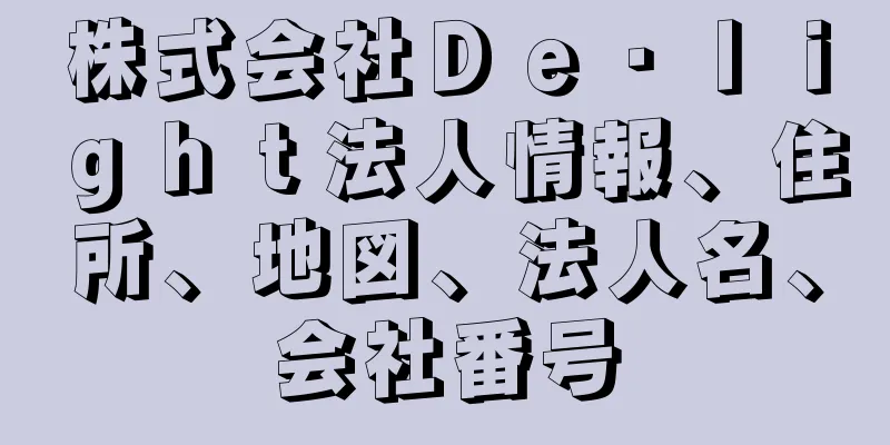 株式会社Ｄｅ・ｌｉｇｈｔ法人情報、住所、地図、法人名、会社番号