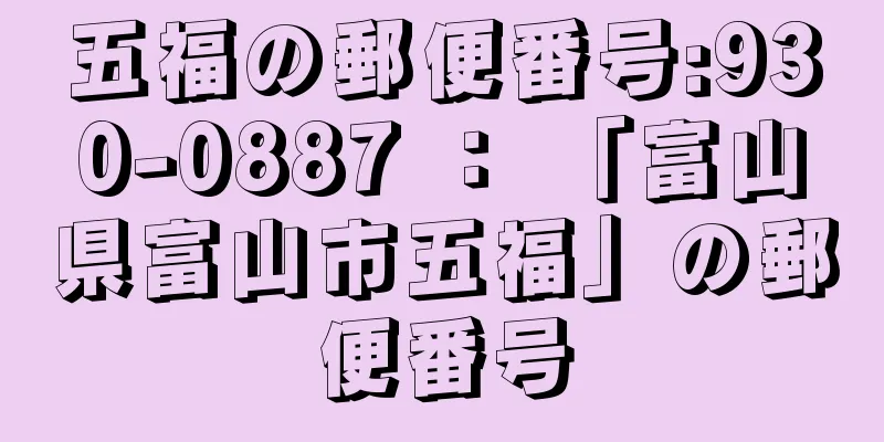 五福の郵便番号:930-0887 ： 「富山県富山市五福」の郵便番号