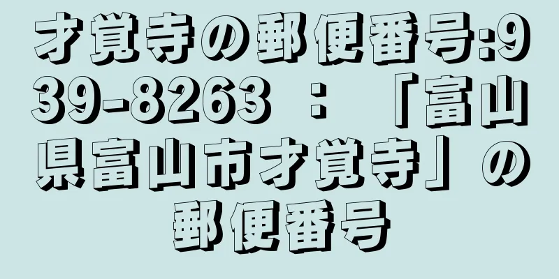 才覚寺の郵便番号:939-8263 ： 「富山県富山市才覚寺」の郵便番号