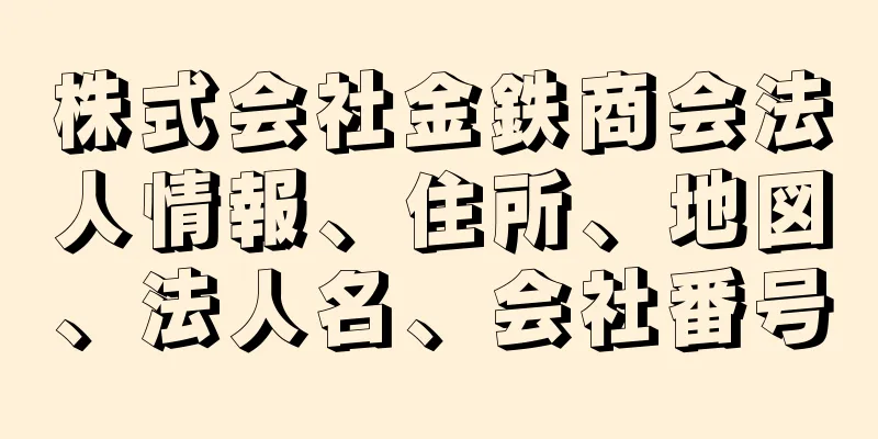 株式会社金鉄商会法人情報、住所、地図、法人名、会社番号