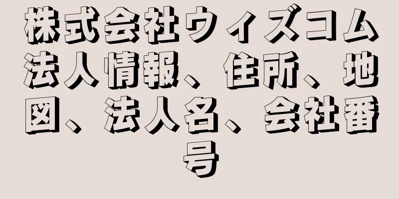 株式会社ウィズコム法人情報、住所、地図、法人名、会社番号