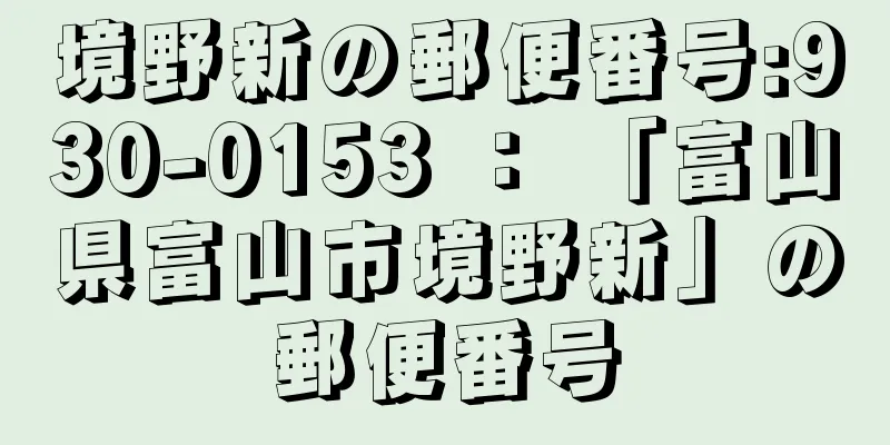 境野新の郵便番号:930-0153 ： 「富山県富山市境野新」の郵便番号