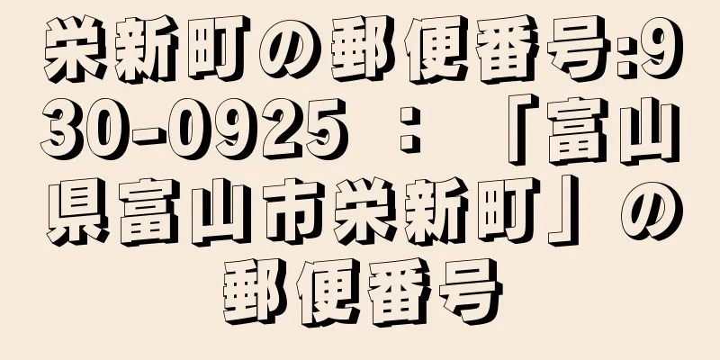 栄新町の郵便番号:930-0925 ： 「富山県富山市栄新町」の郵便番号