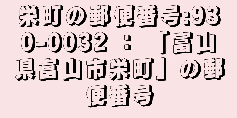 栄町の郵便番号:930-0032 ： 「富山県富山市栄町」の郵便番号