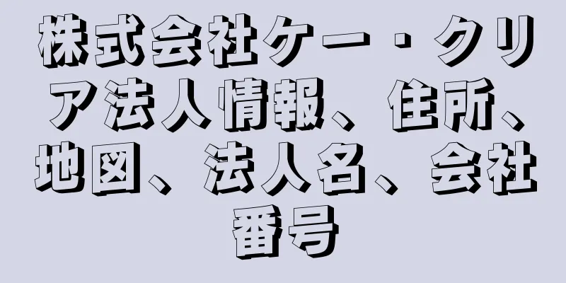 株式会社ケー・クリア法人情報、住所、地図、法人名、会社番号