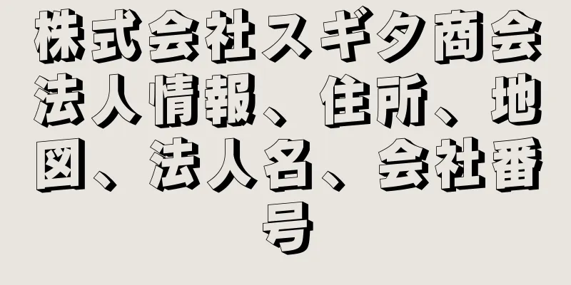 株式会社スギタ商会法人情報、住所、地図、法人名、会社番号