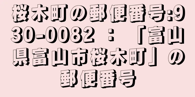 桜木町の郵便番号:930-0082 ： 「富山県富山市桜木町」の郵便番号