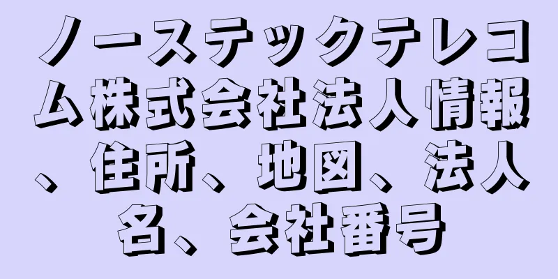 ノーステックテレコム株式会社法人情報、住所、地図、法人名、会社番号