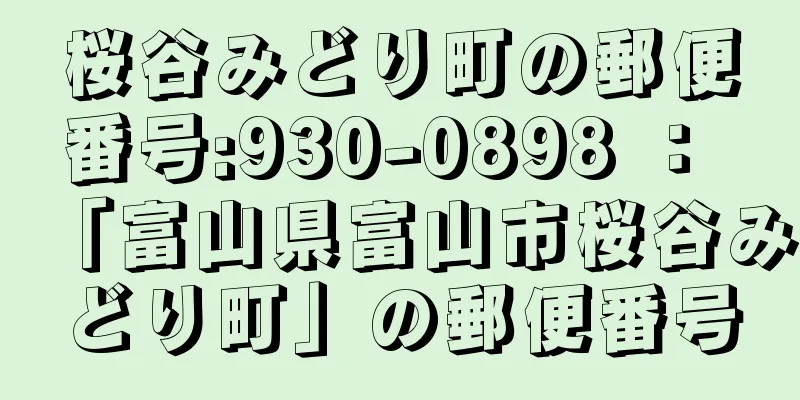 桜谷みどり町の郵便番号:930-0898 ： 「富山県富山市桜谷みどり町」の郵便番号