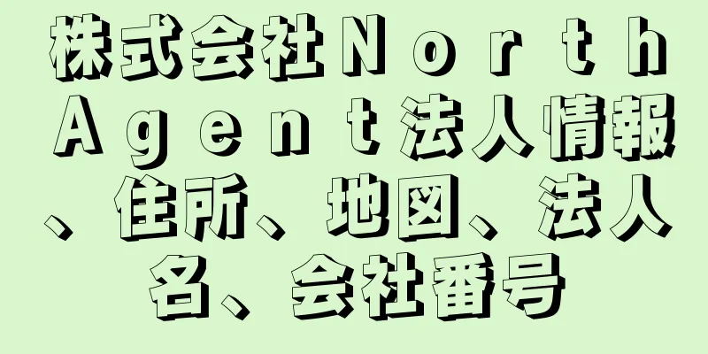 株式会社ＮｏｒｔｈＡｇｅｎｔ法人情報、住所、地図、法人名、会社番号