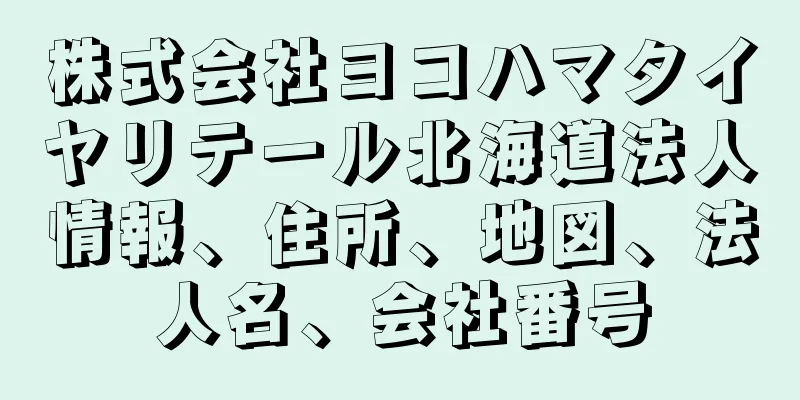 株式会社ヨコハマタイヤリテール北海道法人情報、住所、地図、法人名、会社番号