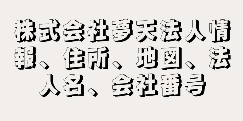 株式会社夢天法人情報、住所、地図、法人名、会社番号