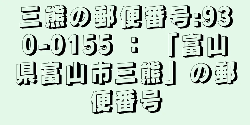 三熊の郵便番号:930-0155 ： 「富山県富山市三熊」の郵便番号