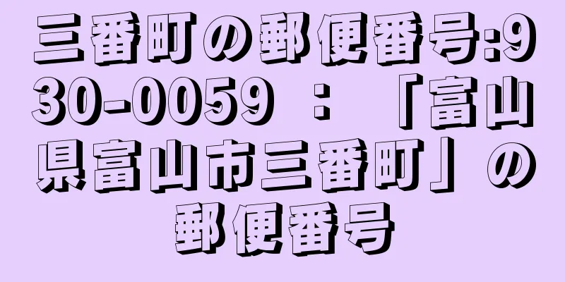 三番町の郵便番号:930-0059 ： 「富山県富山市三番町」の郵便番号