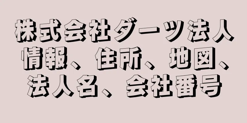 株式会社ダーツ法人情報、住所、地図、法人名、会社番号