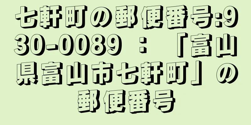 七軒町の郵便番号:930-0089 ： 「富山県富山市七軒町」の郵便番号