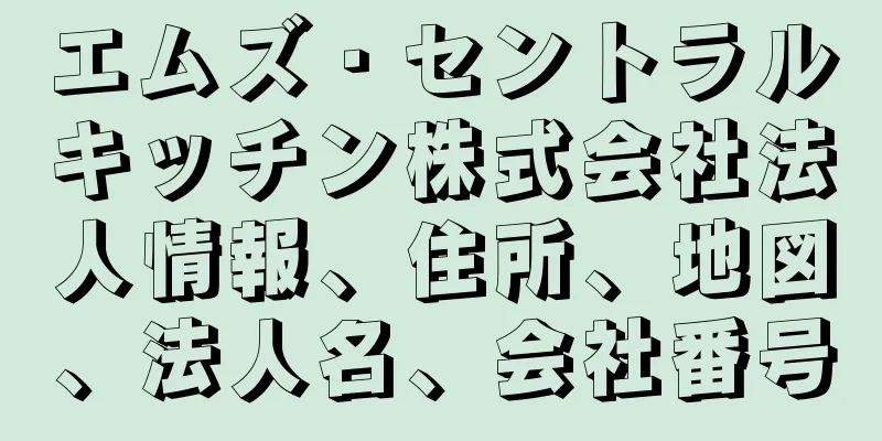 エムズ・セントラルキッチン株式会社法人情報、住所、地図、法人名、会社番号