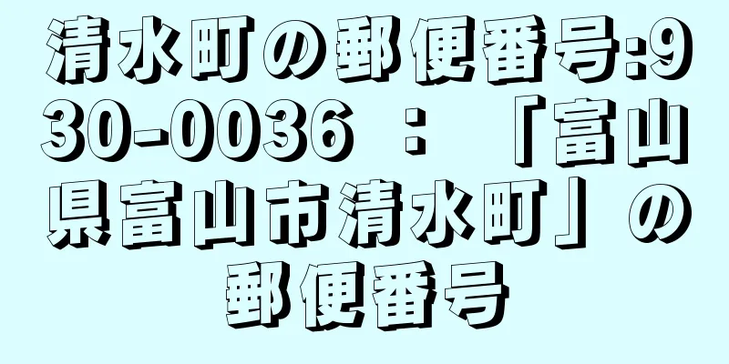 清水町の郵便番号:930-0036 ： 「富山県富山市清水町」の郵便番号