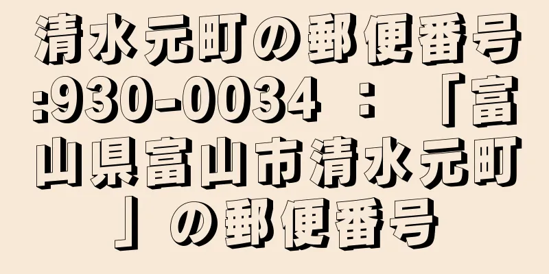 清水元町の郵便番号:930-0034 ： 「富山県富山市清水元町」の郵便番号