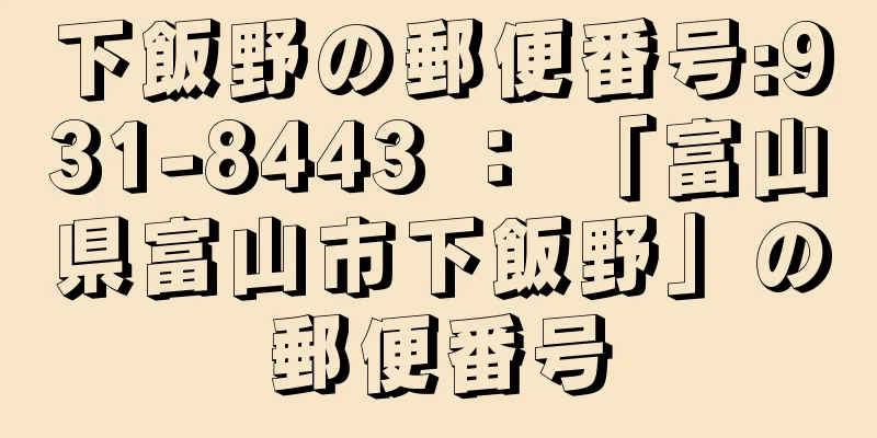 下飯野の郵便番号:931-8443 ： 「富山県富山市下飯野」の郵便番号