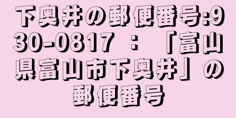 下奥井の郵便番号:930-0817 ： 「富山県富山市下奥井」の郵便番号