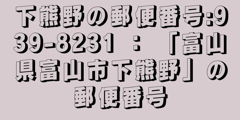 下熊野の郵便番号:939-8231 ： 「富山県富山市下熊野」の郵便番号