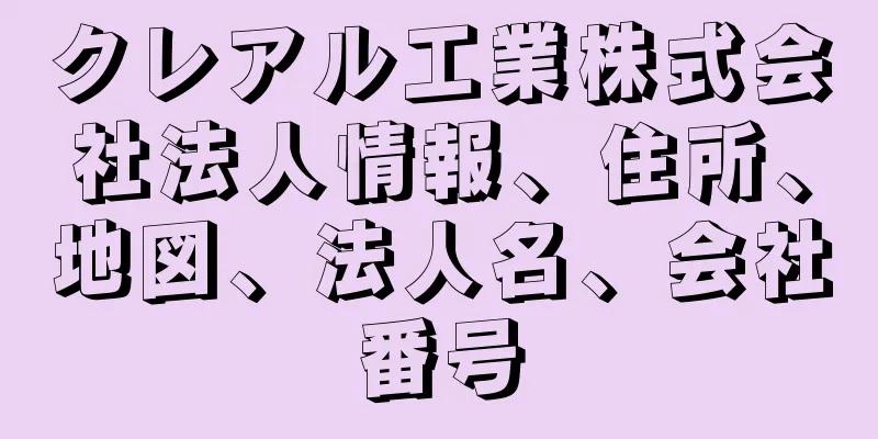 クレアル工業株式会社法人情報、住所、地図、法人名、会社番号