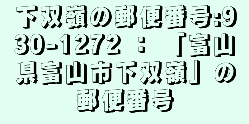 下双嶺の郵便番号:930-1272 ： 「富山県富山市下双嶺」の郵便番号