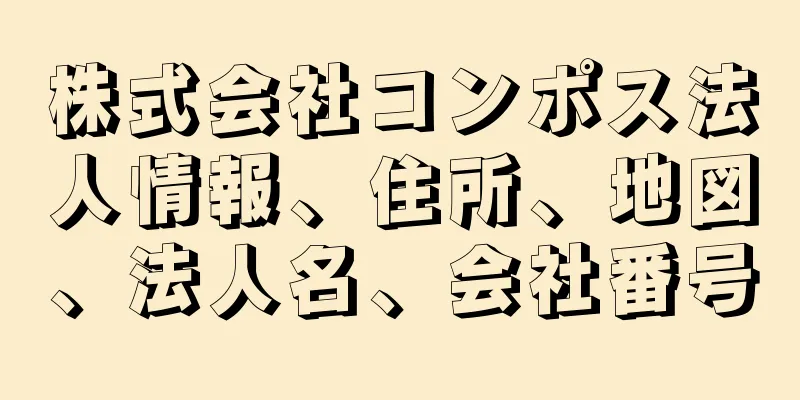 株式会社コンポス法人情報、住所、地図、法人名、会社番号