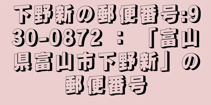 下野新の郵便番号:930-0872 ： 「富山県富山市下野新」の郵便番号