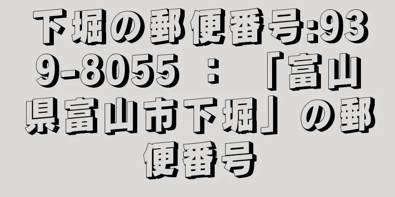 下堀の郵便番号:939-8055 ： 「富山県富山市下堀」の郵便番号