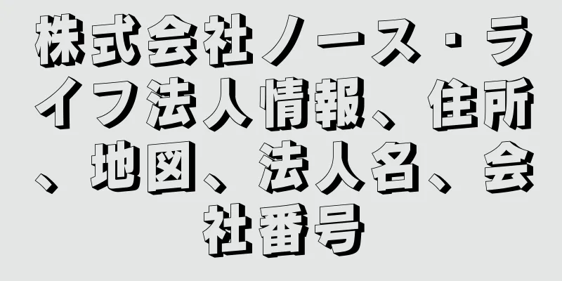 株式会社ノース・ライフ法人情報、住所、地図、法人名、会社番号