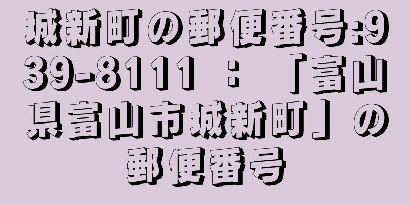 城新町の郵便番号:939-8111 ： 「富山県富山市城新町」の郵便番号