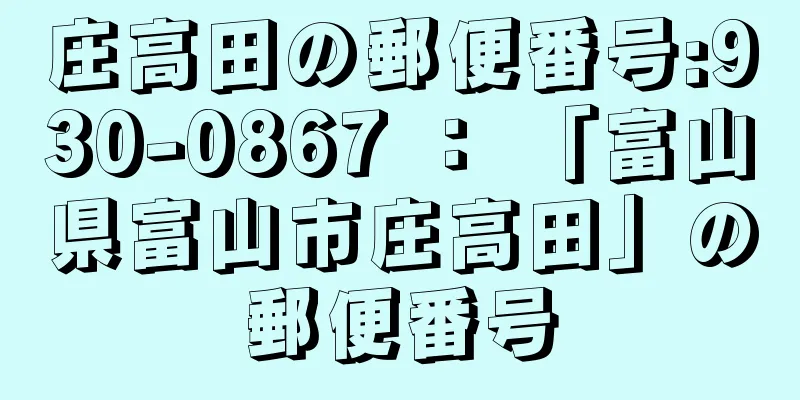 庄高田の郵便番号:930-0867 ： 「富山県富山市庄高田」の郵便番号