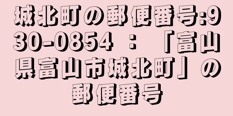 城北町の郵便番号:930-0854 ： 「富山県富山市城北町」の郵便番号