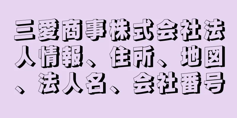 三愛商事株式会社法人情報、住所、地図、法人名、会社番号