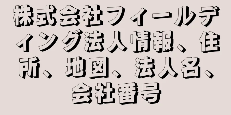 株式会社フィールディング法人情報、住所、地図、法人名、会社番号