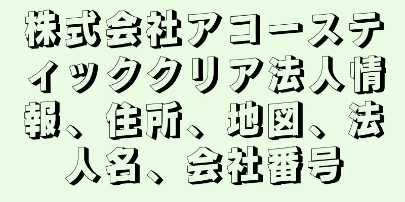 株式会社アコースティッククリア法人情報、住所、地図、法人名、会社番号