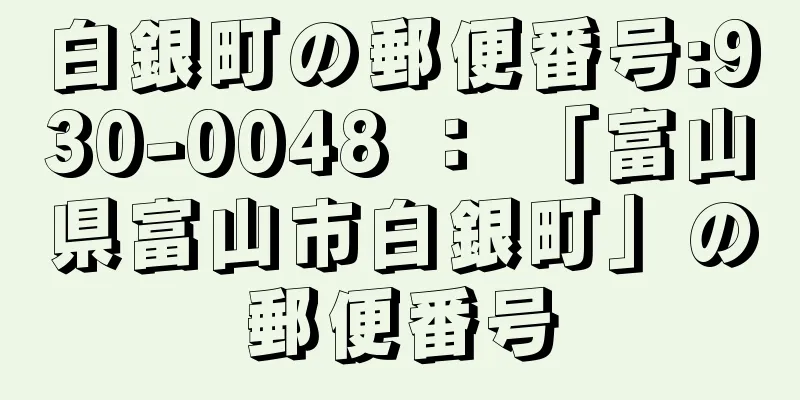 白銀町の郵便番号:930-0048 ： 「富山県富山市白銀町」の郵便番号