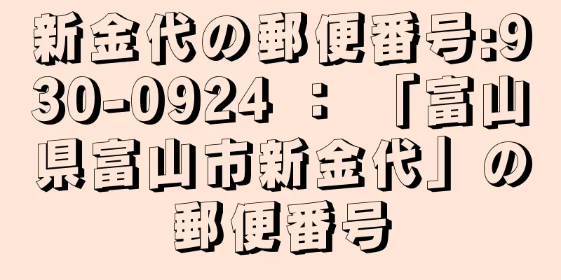 新金代の郵便番号:930-0924 ： 「富山県富山市新金代」の郵便番号