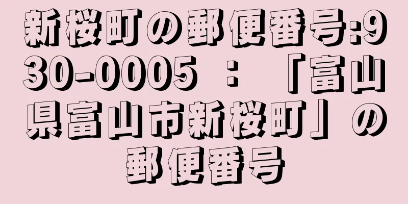 新桜町の郵便番号:930-0005 ： 「富山県富山市新桜町」の郵便番号