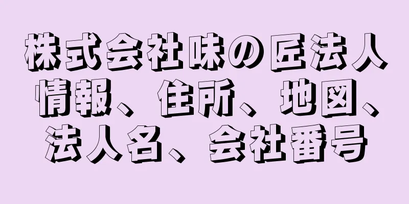 株式会社味の匠法人情報、住所、地図、法人名、会社番号