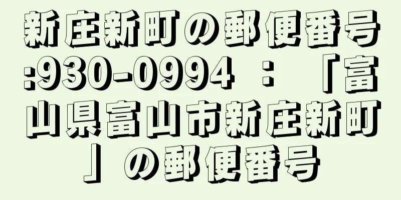 新庄新町の郵便番号:930-0994 ： 「富山県富山市新庄新町」の郵便番号