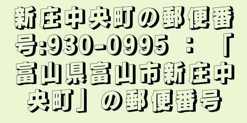 新庄中央町の郵便番号:930-0995 ： 「富山県富山市新庄中央町」の郵便番号