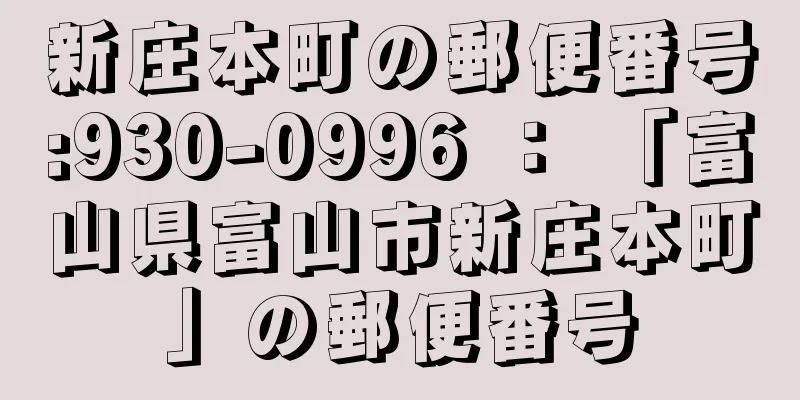 新庄本町の郵便番号:930-0996 ： 「富山県富山市新庄本町」の郵便番号